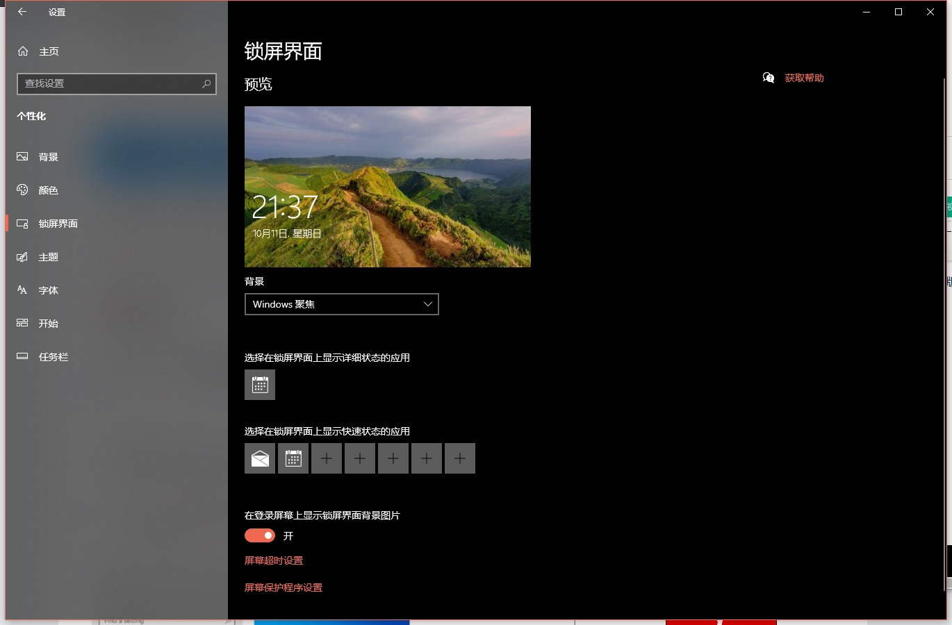 微软Win10实现壁纸Windows聚焦功能